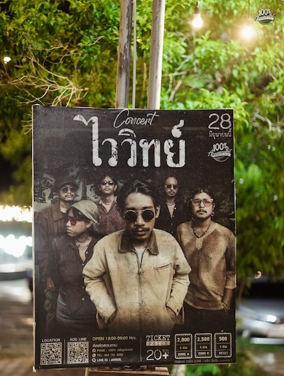 ไววิทย์ : 100% อรัญประเทศ @ 100% อรัญประเทศ