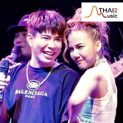 ติดต่องานจ้าง จ๊ะ & เอม (Jah & Aim) ผ่านทาง Thai2Music