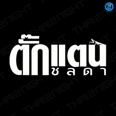 ติดต่องาน ประสานงาน ศิลปิน ตั๊กแตน ชลดา (Takkatan Chollada) ผ่านทาง Thai2Music