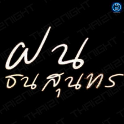 ติดต่องาน ประสานงาน ศิลปิน ฝน ธนสุนธร (Fon) ผ่านทาง Thai2Music