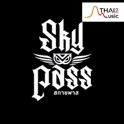 ติดต่องานจ้าง สกายพาส (Skypass) ผ่านทาง Thai2Music