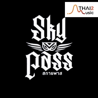 ติดต่องาน ประสานงาน ศิลปิน สกายพาส (Skypass) ผ่านทาง Thai2Music