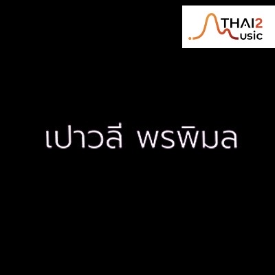 ติดต่องาน ประสานงาน ศิลปิน เปาวลี พรพิมล (Paowalee) ผ่านทาง Thai2Music