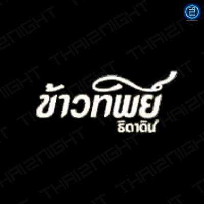 ติดต่องาน ประสานงาน ศิลปิน ข้าวทิพย์ ธิดาดิน (Kaothip) ผ่านทาง Thai2Music