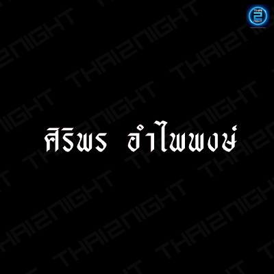 ติดต่องาน ประสานงาน ศิลปิน ศิริพร อำไพพงษ์ (Siriporn) ผ่านทาง Thai2Music