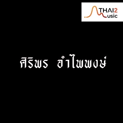 ติดต่องาน ประสานงาน ศิลปิน ศิริพร อำไพพงษ์ (Siriporn) ผ่านทาง Thai2Music