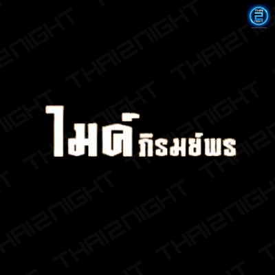 ติดต่องาน ประสานงาน ศิลปิน ไมค์ ภิรมย์พร (Mike Piromporn) ผ่านทาง Thai2Music