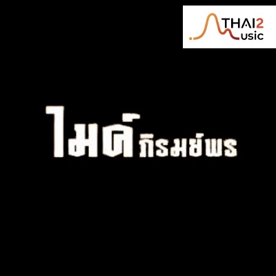 ติดต่องาน ประสานงาน ศิลปิน ไมค์ ภิรมย์พร (Mike Piromporn) ผ่านทาง Thai2Music