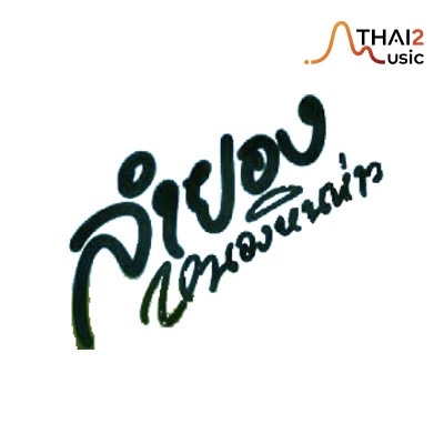 ติดต่องานจ้าง ลำยอง หนองหินห่าว (Nok Lamyong) ผ่านทาง Thai2Music