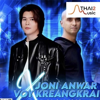 ติดต่องาน ประสานงาน ศิลปิน จอนนี่ อันวา x วอย เกรียงไกร อังคุณชัย (Joni Anwar x Voy Kreangkrai) ผ่านทาง Thai2Music