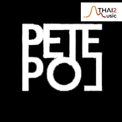 ติดต่องานจ้าง พีท พล (PETE POL) ผ่านทาง Thai2Music