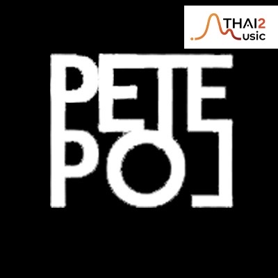 ติดต่องาน ประสานงาน ศิลปิน พีท พล (PETE POL) ผ่านทาง Thai2Music