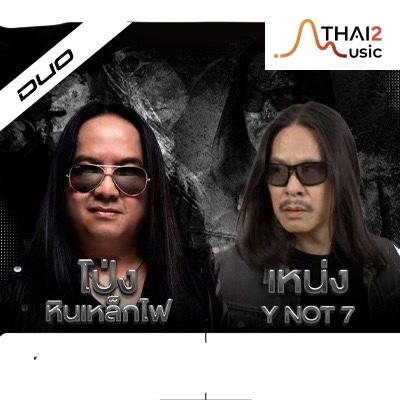 ติดต่องานจ้าง โป่ง ปฐมพงศ์ หินเหล็กไฟ x เหน่ง วายน็อตเซเว่น (PONG SMF x Neng Y NOT 7) ผ่านทาง Thai2Music