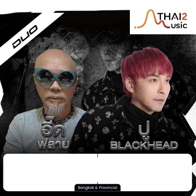 ติดต่องาน ประสานงาน ศิลปิน อี๊ด (ฟลาย) x ปู แบล็คเฮด (eed FLY x Poo Blackhead) ผ่านทาง Thai2Music