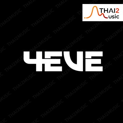 ติดต่องานจ้าง โฟร์อีฟ (4EVE) ผ่านทาง Thai2Music