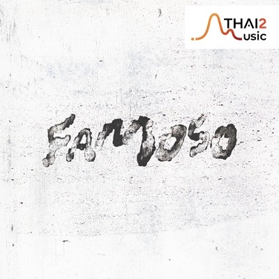 ติดต่องานจ้าง ฟาโมโซ่ (Famoso) ผ่านทาง Thai2Music