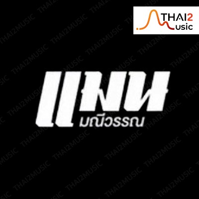 ติดต่องานจ้าง แมน มณีวรรณ (Man Maneewan) ผ่านทาง Thai2Music