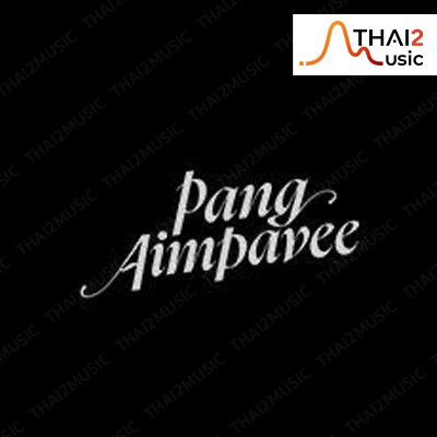 ติดต่องานจ้าง แพง เอมปวีณ์ (Pang Aimpavee) ผ่านทาง Thai2Music