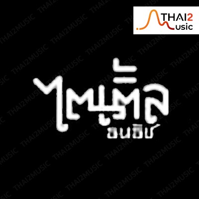 ติดต่องานจ้าง ไตเติ้ล ธนธัช (Title Daimod) ผ่านทาง Thai2Music