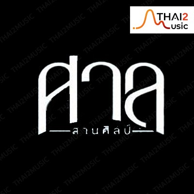 ติดต่องานจ้าง ศาล สานศิลป์ (san sansin) ผ่านทาง Thai2Music