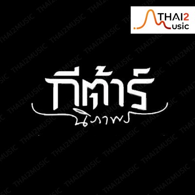 ติดต่องานจ้าง กีต้าร์ นิภาพร (Guitar Nipapron) ผ่านทาง Thai2Music