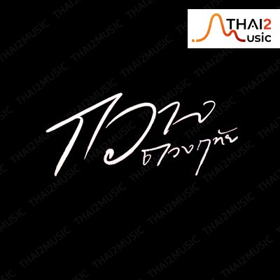 ติดต่องานจ้าง กวาง ดวงฤทัย (kwang duangruthai) ผ่านทาง Thai2Music