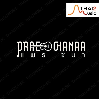 ติดต่องานจ้าง แพร ชนา (Prae Chanaa) ผ่านทาง Thai2Music