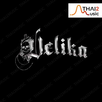 ติดต่องานจ้าง เวลิกา จิรายุ จันทร์สูงเนิน (VELIKA jirayu jansungnern) ผ่านทาง Thai2Music