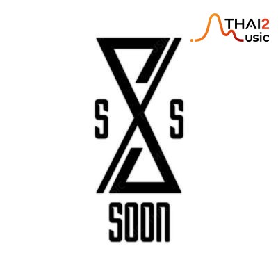 ติดต่องานจ้าง เอสซูนเอส (S SOON S) ผ่านทาง Thai2Music