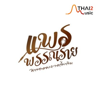 ติดต่องานจ้าง แพรพรรณรายพลอยพรายไพลิน (praepunnarai band) ผ่านทาง Thai2Music