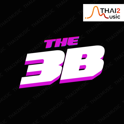 ติดต่องานจ้าง เดอะสามบี (The 3B) ผ่านทาง Thai2Music