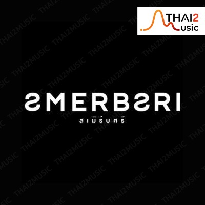 ติดต่องานจ้าง สเมิร์บศรี (Smerb_Sri) ผ่านทาง Thai2Music
