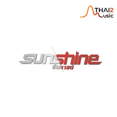 ติดต่องานจ้าง ซันชายน์ (Sunshine) ผ่านทาง Thai2Music