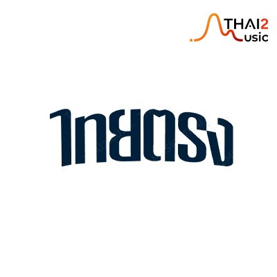 ติดต่องานจ้าง ไทยตรง (Band Thaitong) ผ่านทาง Thai2Music