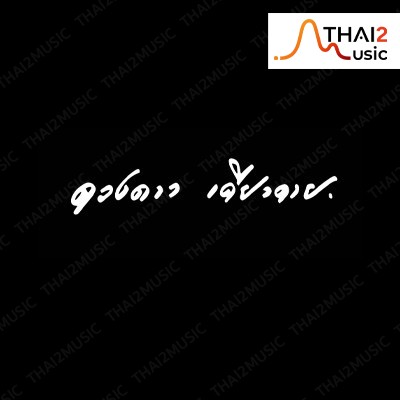 ติดต่องานจ้าง ดวงดาวเดียวดาย (Duang Dao Diao Dai) ผ่านทาง Thai2Music