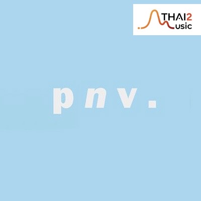 ติดต่องาน ประสานงาน ศิลปิน พี เอ็น วี (p n v .) ผ่านทาง Thai2Music