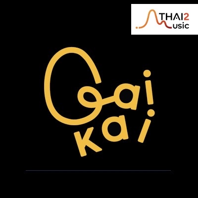 ติดต่องาน ประสานงาน ศิลปิน ไก่ไข่ (Gaikai) ผ่านทาง Thai2Music