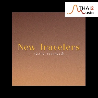 ติดต่องาน ประสานงาน ศิลปิน นิวทราเวเลอร์ส (New Travelers) ผ่านทาง Thai2Music