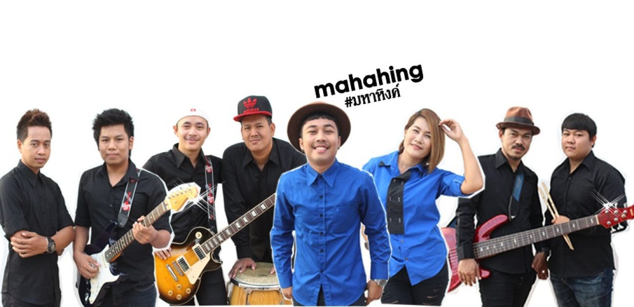 ติดต่องาน ประสานงาน ศิลปิน วง มหาหิงค์ (Mahahing) ผ่านทาง Thai2Music
