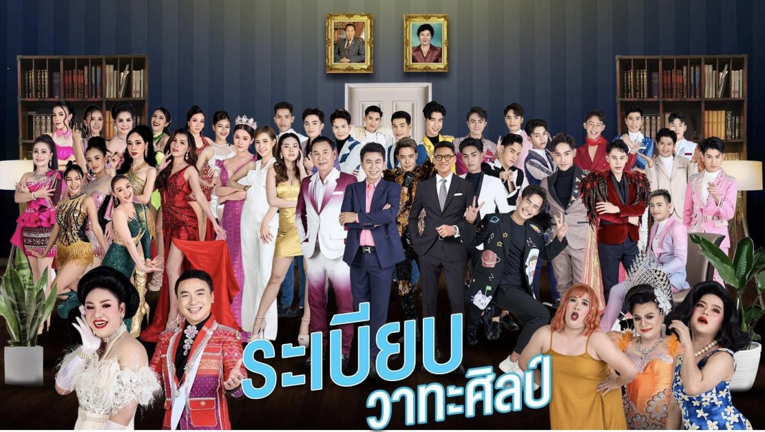 ติดต่องาน ประสานงาน ศิลปิน ระเบียบวาทะศิลป์ (Rabiap Wa Tha Sin) ผ่านทาง Thai2Music