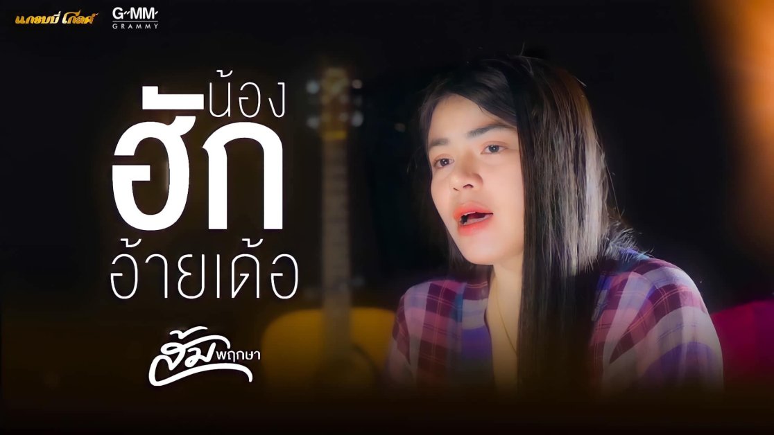 ติดต่องาน ประสานงาน ศิลปิน ส้ม พฤกษา (Som Pueksa) ผ่านทาง Thai2Music