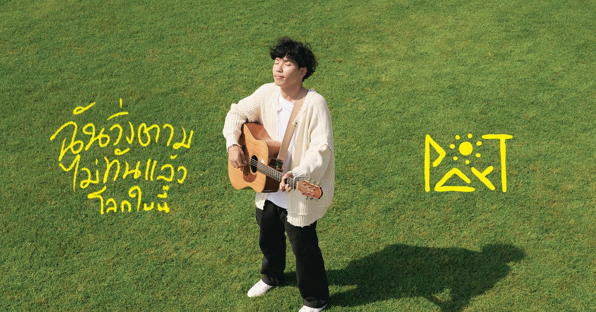 ติดต่องานจ้าง พาที (Par-T Rachapol Faktong) ผ่านทาง Thai2Music