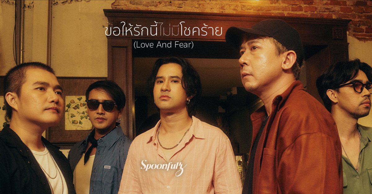 ติดต่องานจ้าง สปูนฟูลซ์ (Spoonfulz) ผ่านทาง Thai2Music