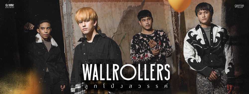 ติดต่องาน ประสานงาน ศิลปิน วอล โรล เลอร์ส (Wallrollers) ผ่านทาง Thai2Music