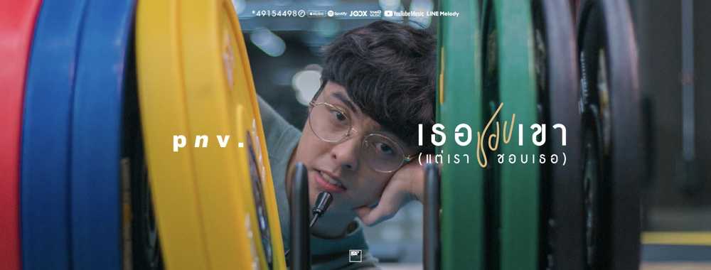 ติดต่องานจ้าง พี เอ็น วี (p n v .) ผ่านทาง Thai2Music