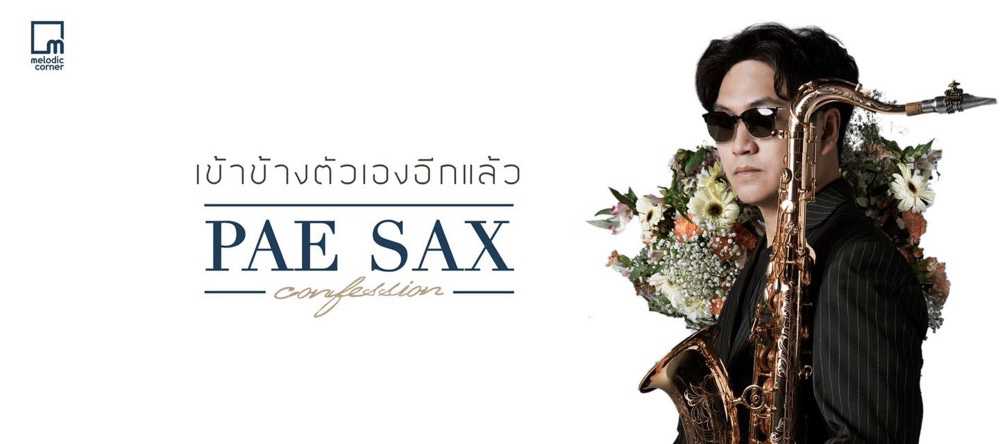 ติดต่องาน ประสานงาน ศิลปิน เป้ แซก (PAE SAX) ผ่านทาง Thai2Music