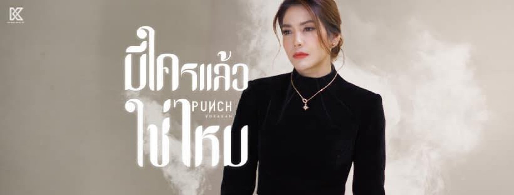 ติดต่องาน ประสานงาน ศิลปิน พั้นช์ วรกาญจน์ (Punch) ผ่านทาง Thai2Music