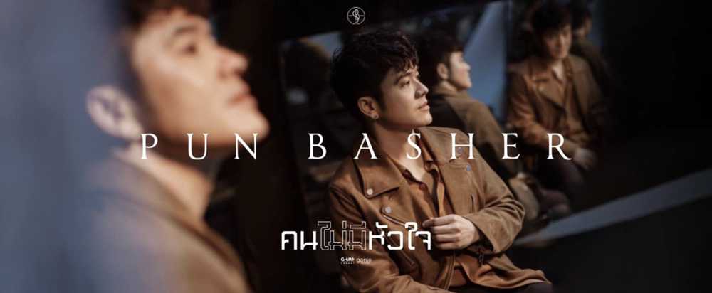 ติดต่องานจ้าง ปั้น แบชเชอร์ (Pun Basher) ผ่านทาง Thai2Music