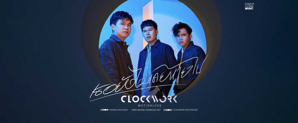 ติดต่องาน ประสานงาน ศิลปิน คล็อกเวิร์ก โมชั่นเลส (Clockwork Motionless) ผ่านทาง Thai2Music