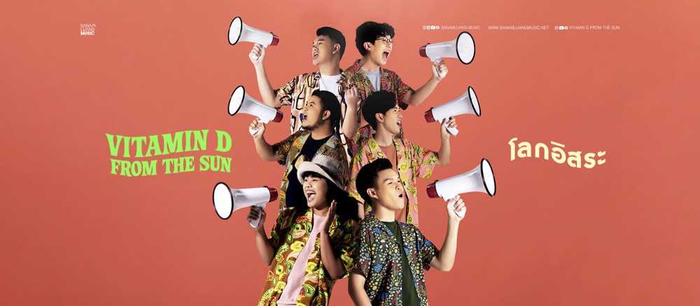 ติดต่องานจ้าง ไวตามิน ดี ฟอร์ม เดอะ ซัน (Vitamin D from The Sun) ผ่านทาง Thai2Music